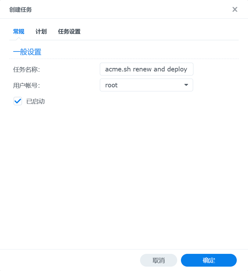 计划任务 - 常规